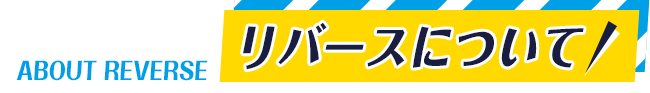 リバースについて