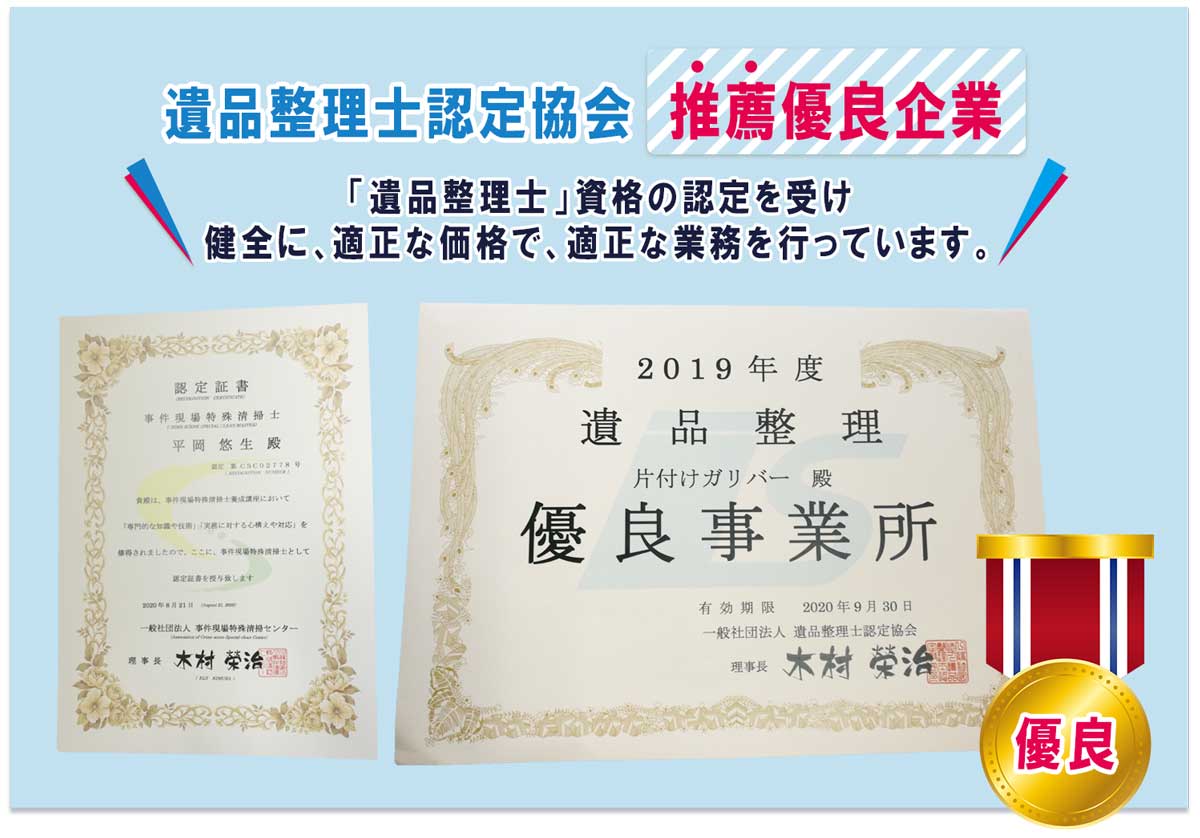 遺品整理士認定協会「推薦優良企業」。「遺品整理士」資格の認定を受け、健全に、適正な価格で、適正な業務を行っています。